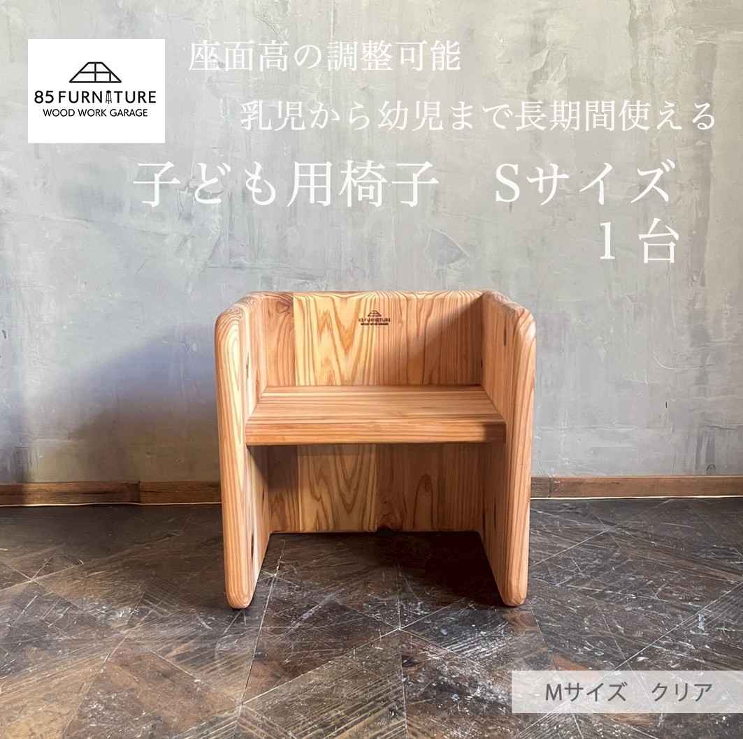 チャイルドチェア 子供用椅子 Sサイズ 1台