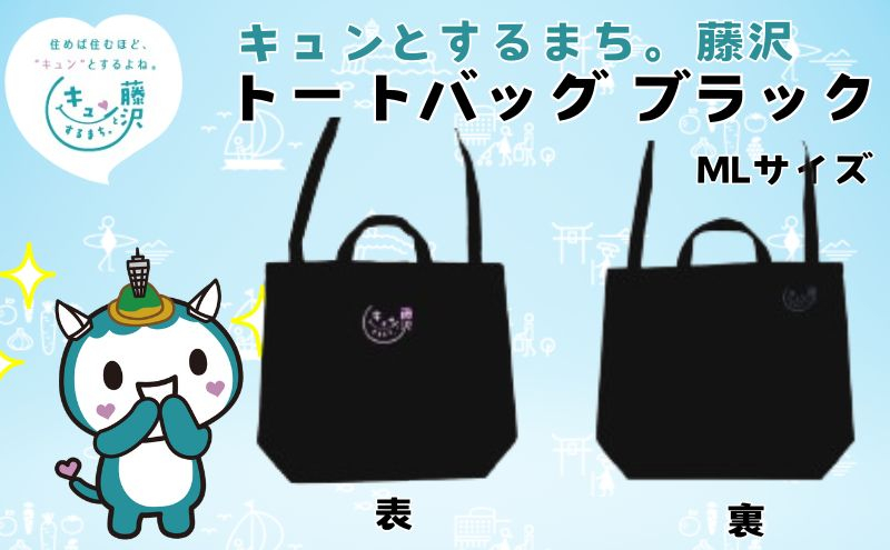「キュンとするまち。藤沢」トートバッグ ブラック MLサイズ