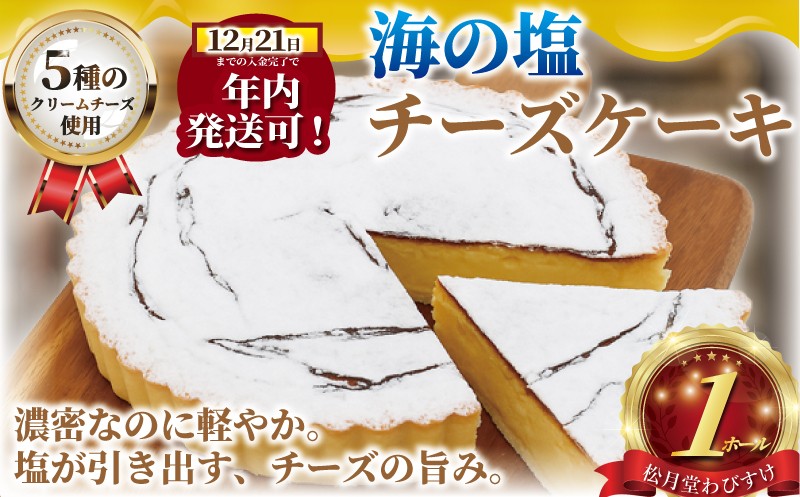 海の塩 チーズケーキ 1ホール　松月堂わびすけ