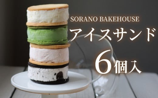 アイスサンド６個入り