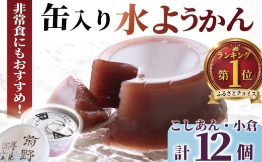 缶入り水ようかん１２個入り