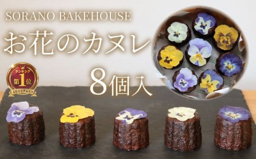お花のカヌレ　８個入り