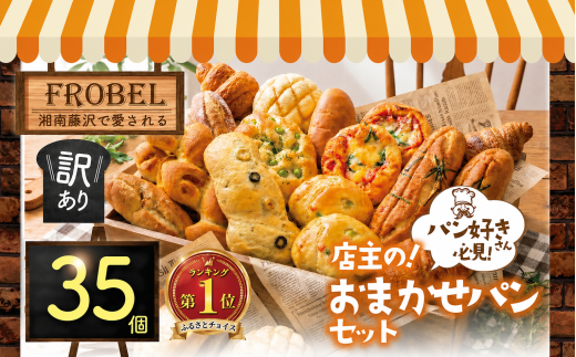 おまかせパン３５個セット