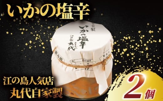 手造り いかの塩辛 2個セット