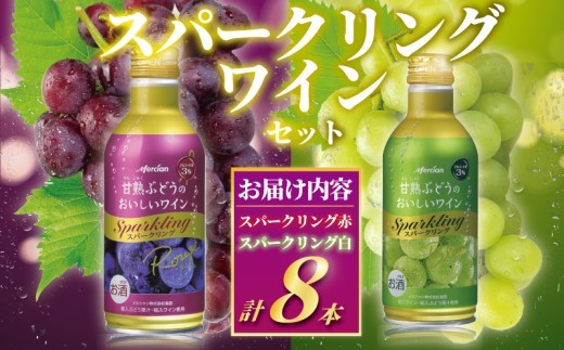 メルシャン　スパークリングワイン８本セット