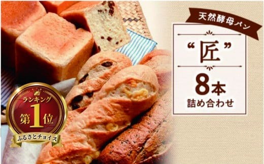 天然酵母パン"匠"8本セット