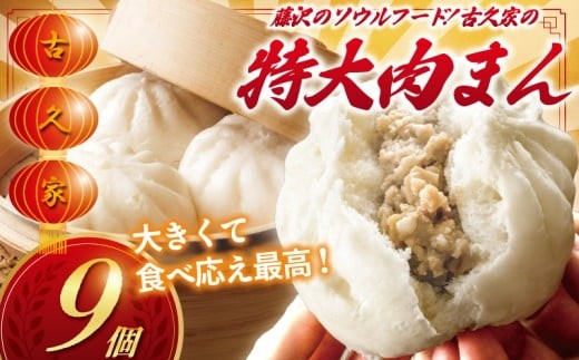肉まん9個セット