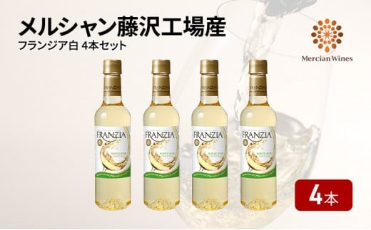 メルシャン　フランジア白4本セット
