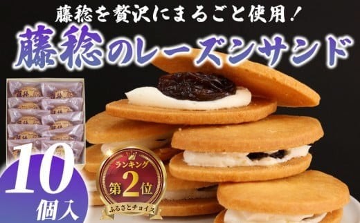 藤稔のレーズンサンド 10個入り