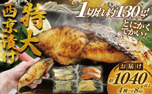 大きな漬け魚 西京漬け 8切入