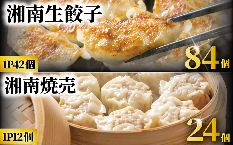湘南生餃子 ぎょうざ84個 + 湘南焼売 しゅうまい24個