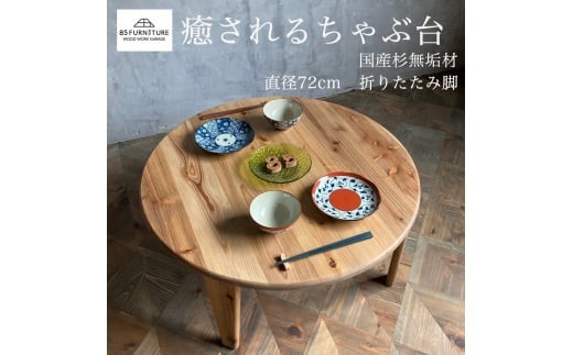 ちゃぶ台 直径72cm 国産杉無垢材 