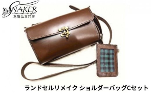 ランドセルリメイクショルダーバッグ【Cセット】