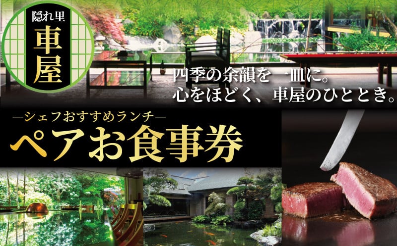 【隠れ里 車屋】シェフおすすめランチ ペアお食事券