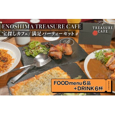 エノシマトレジャーカフェ 満足パーティーセット
