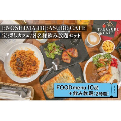 エノシマトレジャーカフェ 8名様飲み放題セット