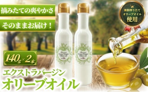 新鮮しぼりたてエキストラバージンオリーブオイル 140g×2本セット